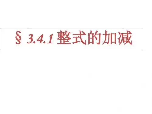 华师大版七年级数学上册 3.4  整式的加减 课件1