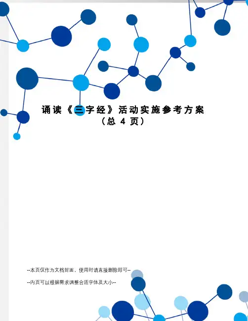 诵读《三字经》活动实施参考方案