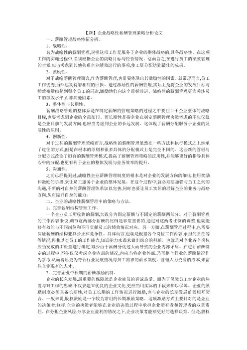 【新】企业战略性薪酬管理策略分析论文