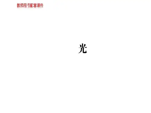 人教版高中语文现代诗歌散文欣赏课件：第五单元 光 (共75张PPT)