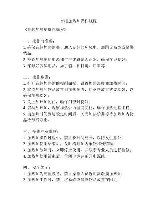 音频加热炉操作规程