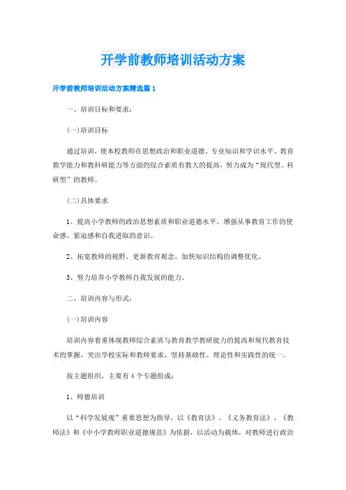 开学前教师培训活动方案