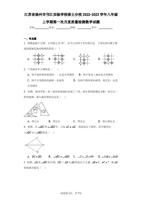 江苏省扬州市邗江实验学校蒋王分校2022-2023学年八年级上学期第一次月度质量检测数学试题