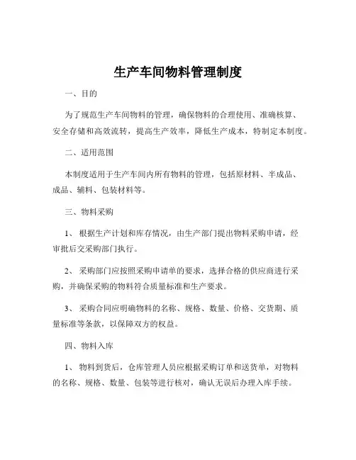 生产车间物料管理制度
