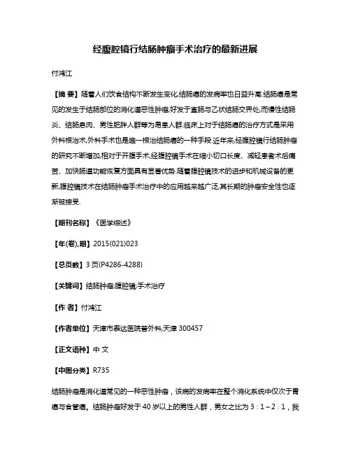 经腹腔镜行结肠肿瘤手术治疗的最新进展