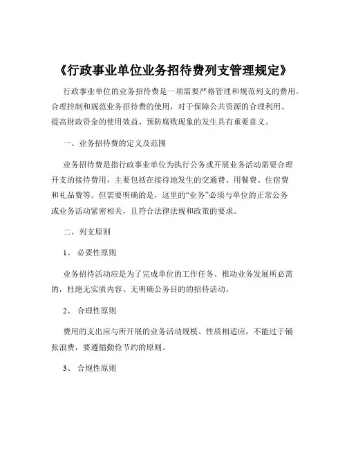 《行政事业单位业务招待费列支管理规定》