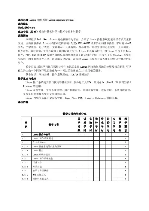 Linux操作系统大纲