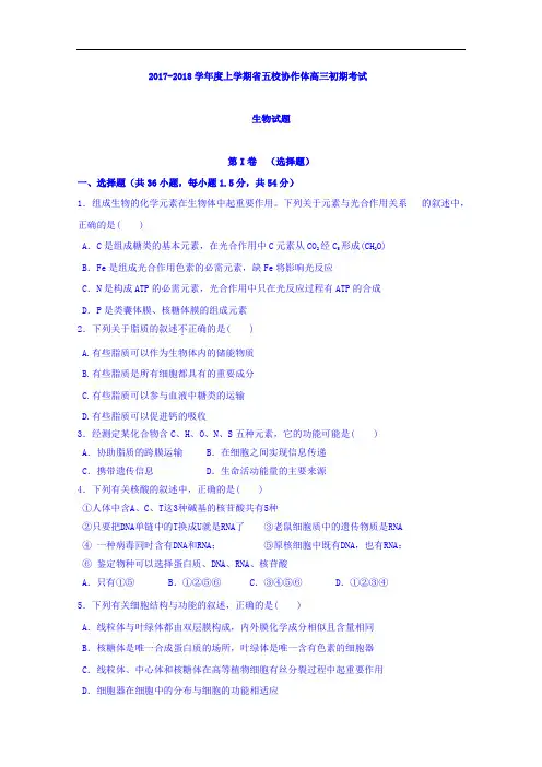 辽宁省2017-2018学年高三上学期五校协作体期初考试生物试题 Word版含答案