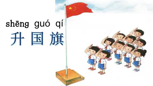 部编人教版一上《升国旗》优秀课件
