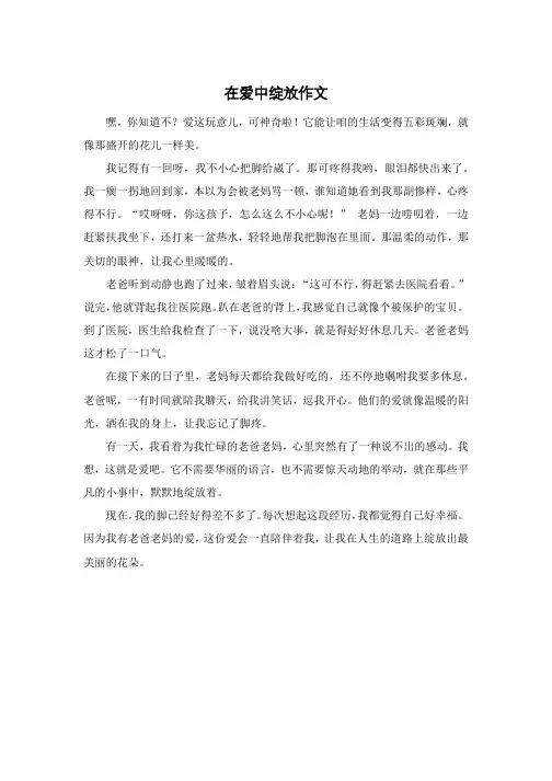 在爱中绽放作文