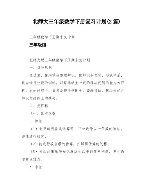 北师大三年级数学下册复习计划(2篇)