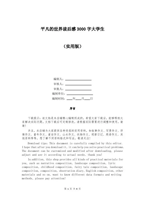 平凡的世界读后感3000字大学生