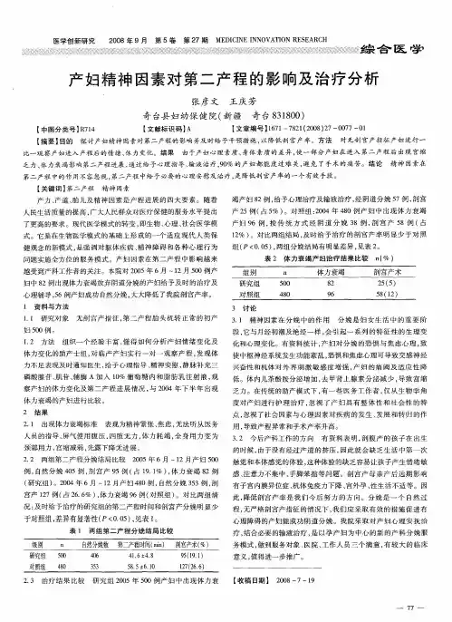 产妇精神因素对第二产程的影响及治疗分析