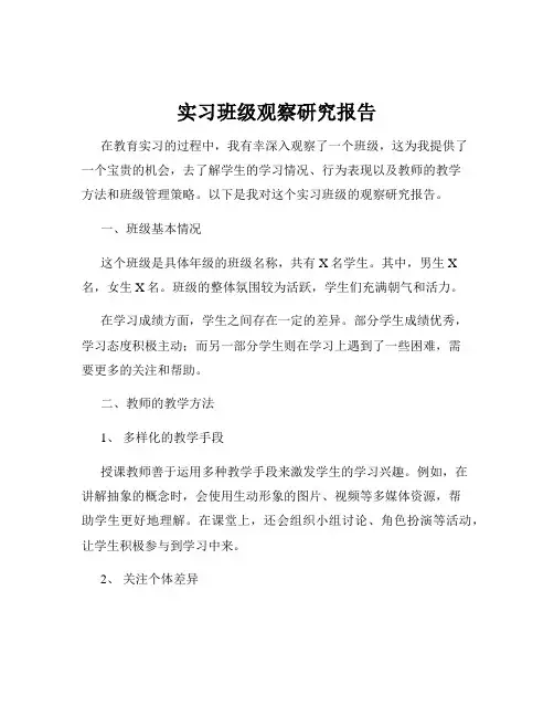 实习班级观察研究报告