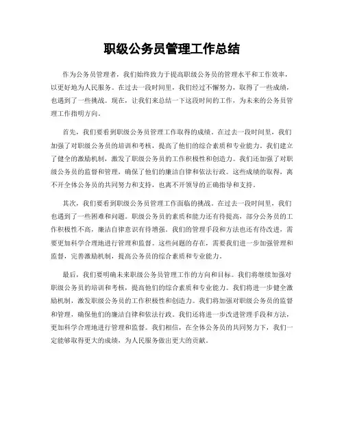 职级公务员管理工作总结