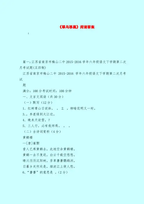 【最新试题库含答案】《翠鸟移巢》阅读答案
