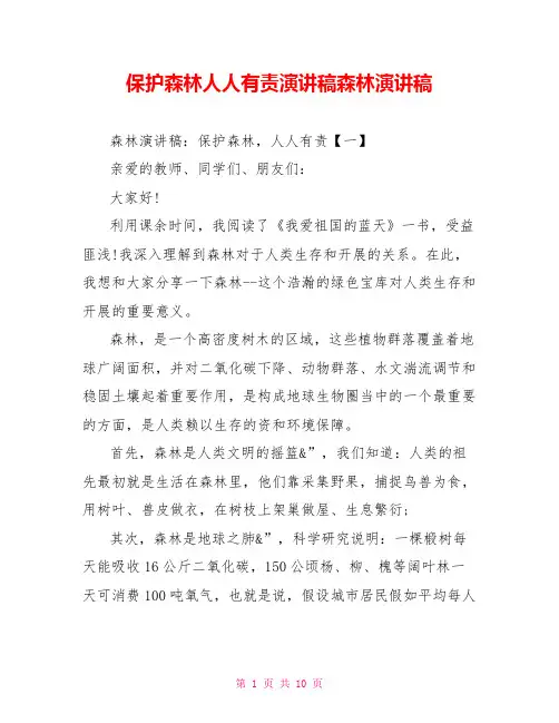 保护森林人人有责演讲稿森林演讲稿