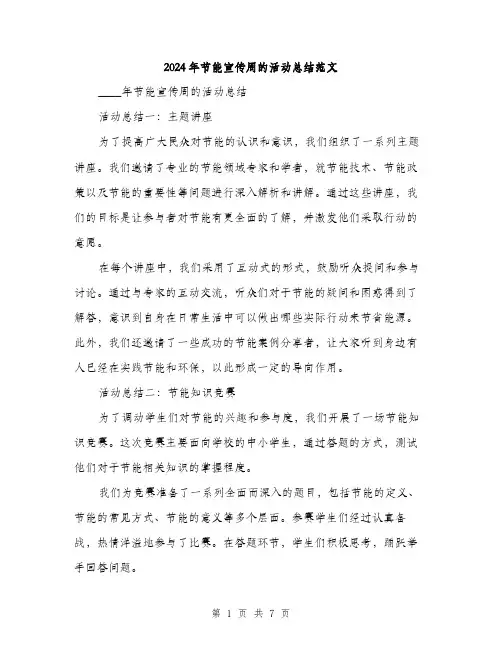 2024年节能宣传周的活动总结范文(3篇)