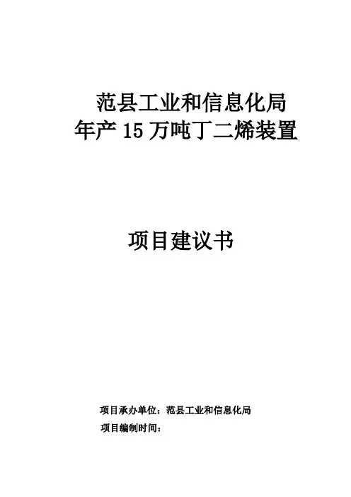 年产15万吨丁二烯装置项目可行性研究报告