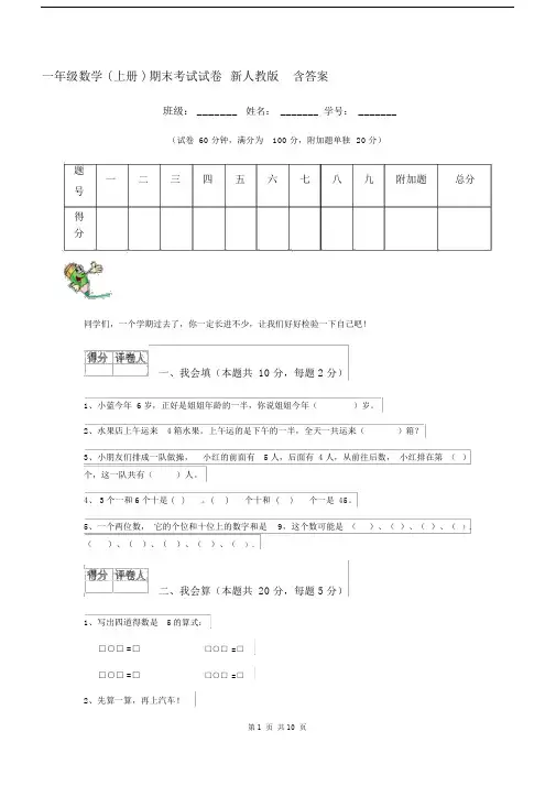 一年级数学(上册)期末考试试卷新人教版含答案.docx