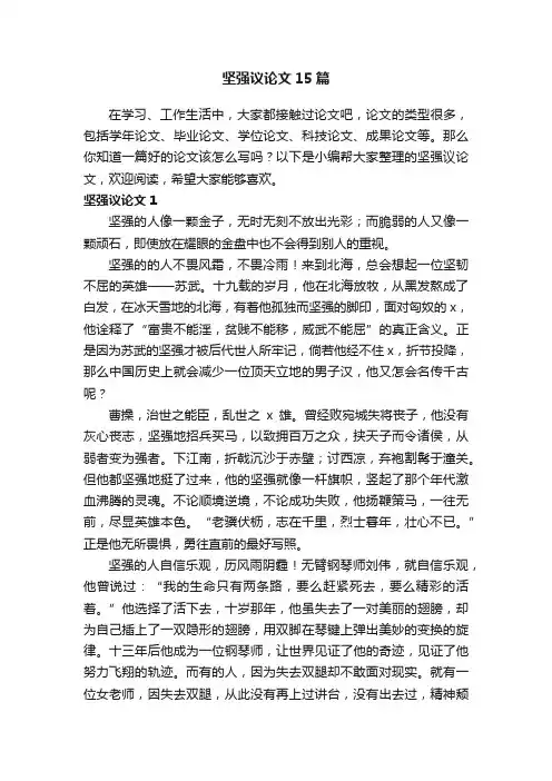 坚强议论文15篇