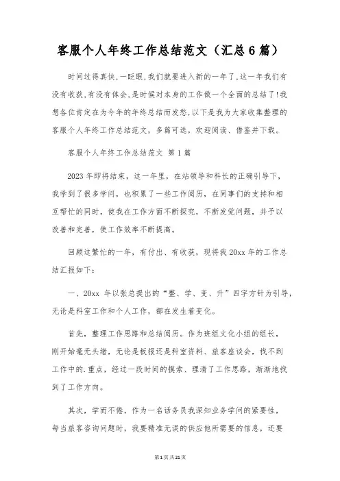 客服个人年终工作总结范文(6篇)