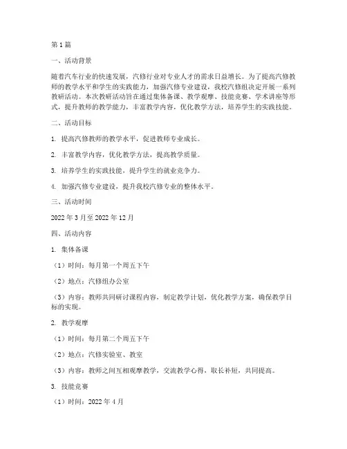 汽修组教研活动安排(3篇)