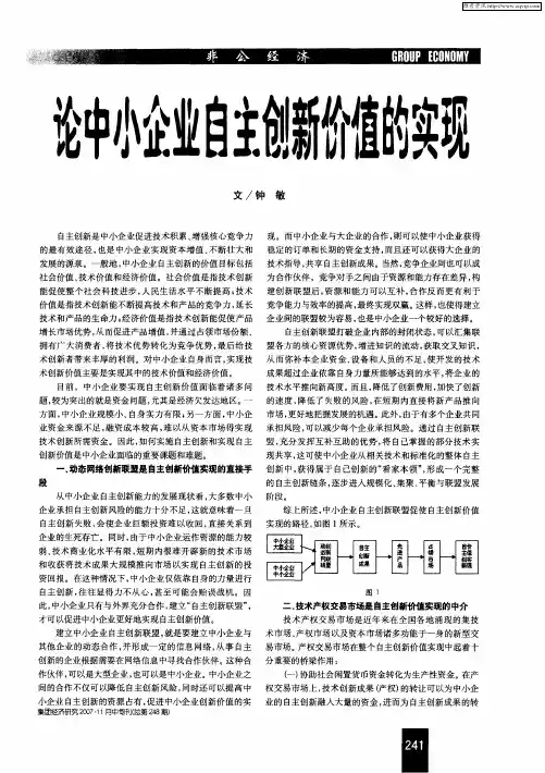 论中小企业自主创新价值的实现
