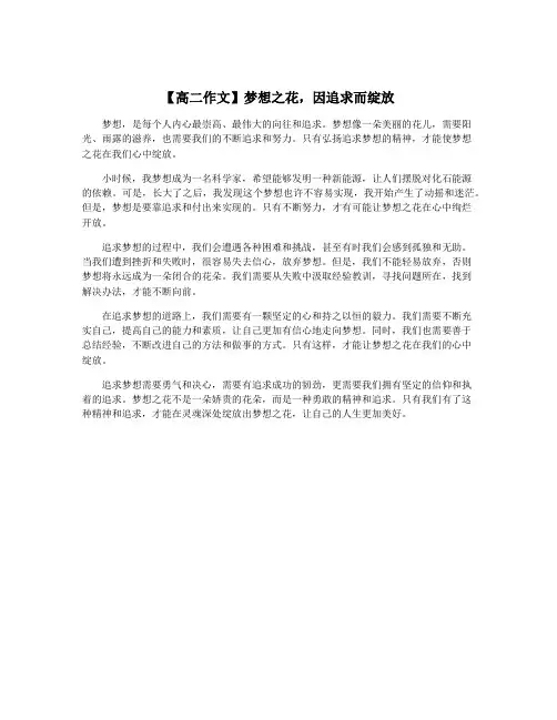 【高二作文】梦想之花,因追求而绽放