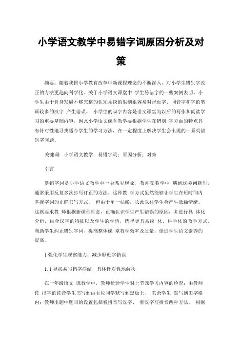小学语文教学中易错字词原因分析及对策