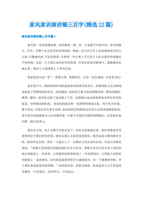 家风家训演讲稿三百字(精选12篇)