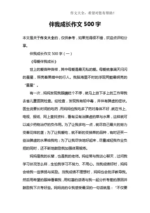 伴我成长作文500字