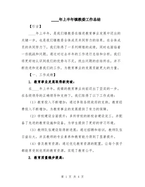 2024年上半年镇教委工作总结