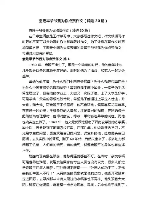袁隆平爷爷我为你点赞作文（精选30篇）