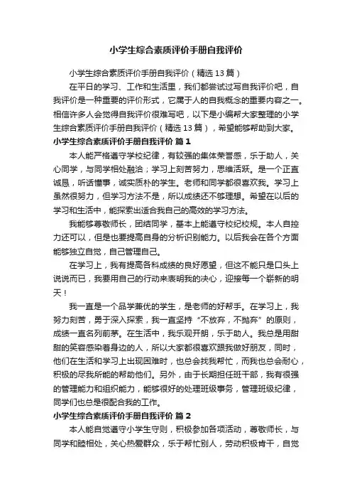 小学生综合素质评价手册自我评价（精选13篇）