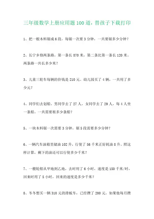 三年级数学上册应用题100道