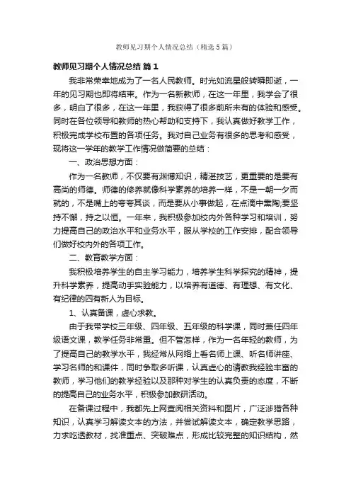 教师见习期个人情况总结（精选5篇）