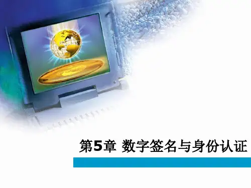 第05章 数字签名与身份认证