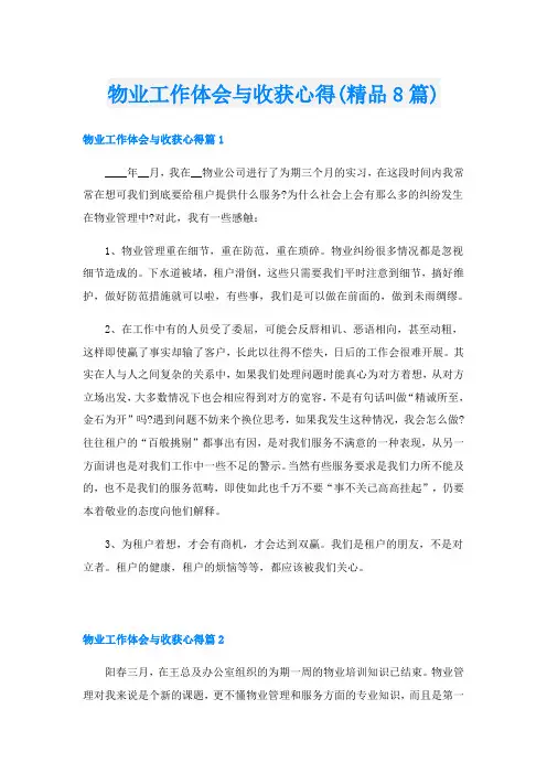 物业工作体会与收获心得(精品8篇)