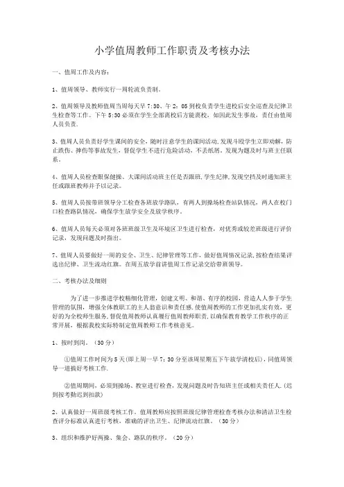 小学值周教师工作职责及考核办法
