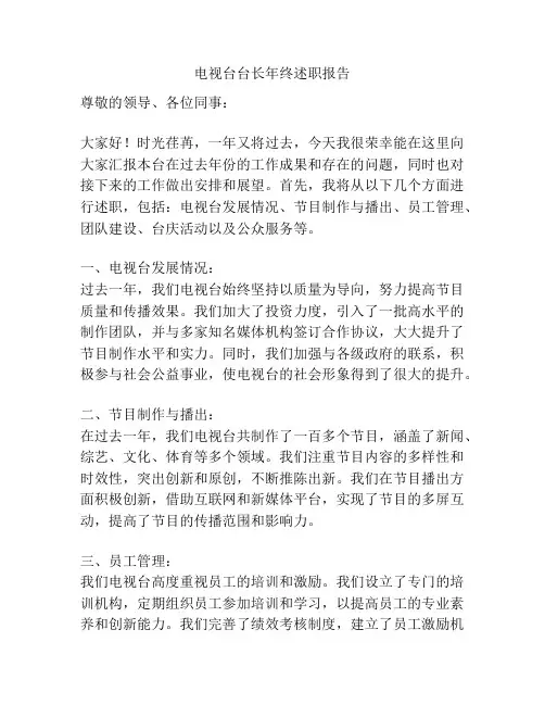 电视台台长年终述职报告