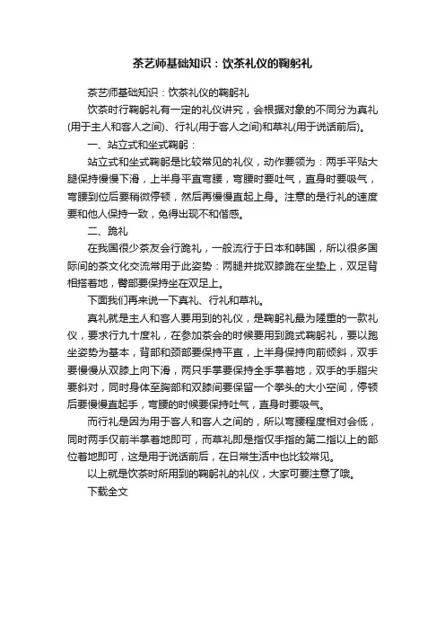 茶艺师基础知识：饮茶礼仪的鞠躬礼