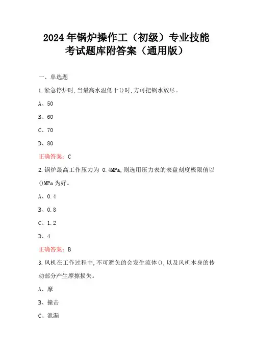 2024年锅炉操作工(初级)专业技能考试题库附答案(通用版)