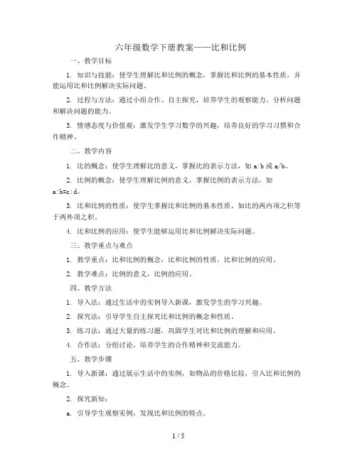 六年级数学下册教案- 比和比例-人教版 (3)