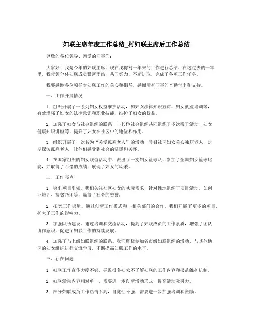 妇联主席年度工作总结_村妇联主席后工作总结