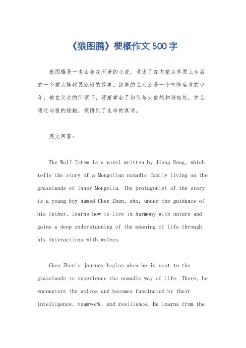 《狼图腾》梗概作文500字