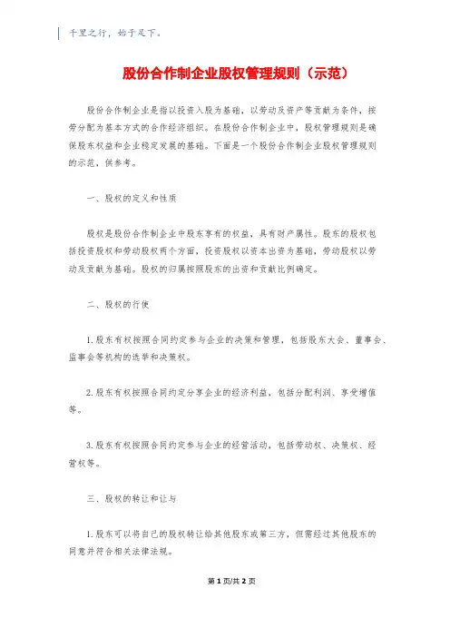 股份合作制企业股权管理规则(示范)