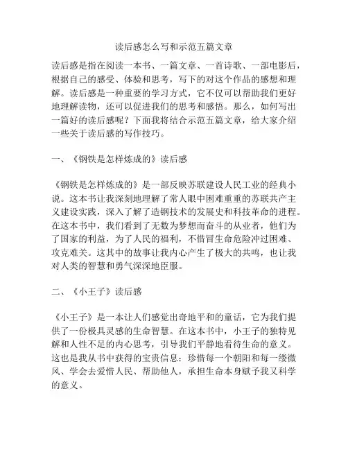 读后感怎么写和示范五篇文章