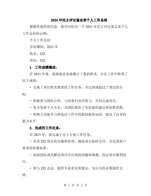 2024年民主评议鉴定表个人工作总结