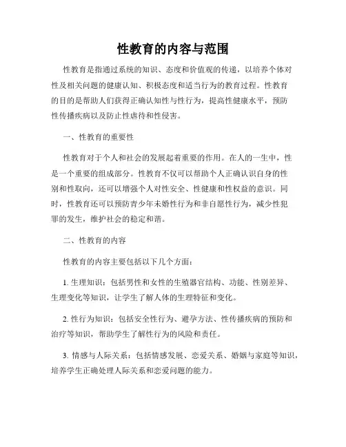 性教育的内容与范围